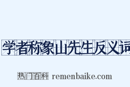 学者称象山先生反义词是什么意思的图片
